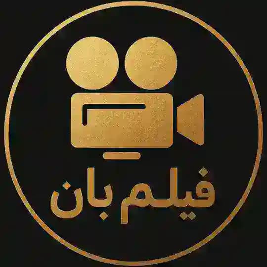 فیلم بان