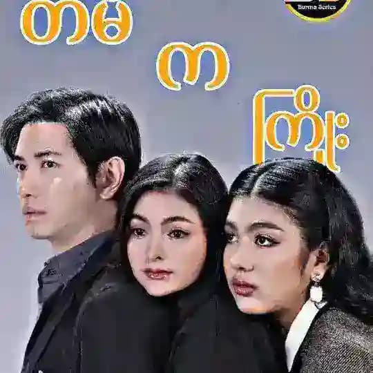 တိမ်ကကြိုး ဇာတ်လမ်းတွဲသစ်Vol2