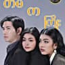 တိမ်ကကြိုး ဇာတ်လမ်းတွဲသစ်Vol2