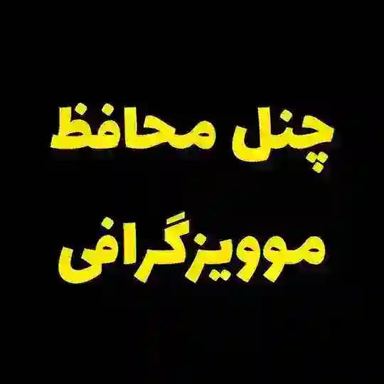 کانال محافظ موویزگرافی