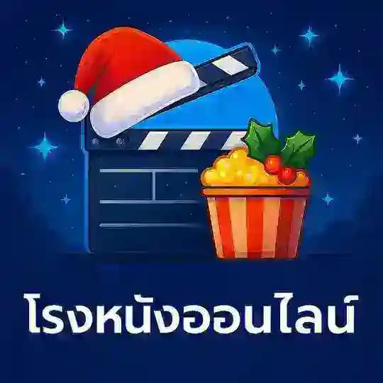 🎥 โรงหนังออนไลน์