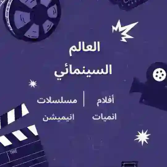العالم السينمائي