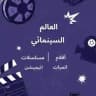 العالم السينمائي