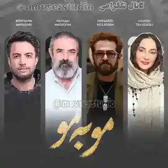 دانلود سریال مو به مو | موبه مو