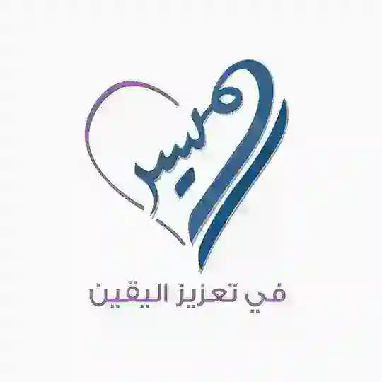 الميسر في تعزيز اليقين