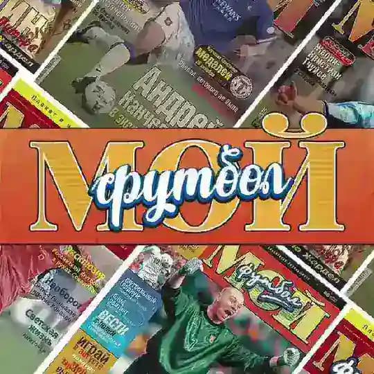 МОЙ ФУТБОЛ