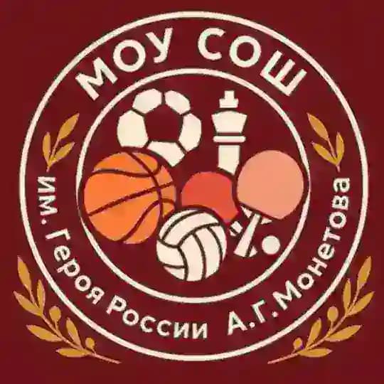 ПШЛ МОУ СОШ ИМЕНИ ГЕРОЯ РОССИИ А.Г.МОНЕТОВА