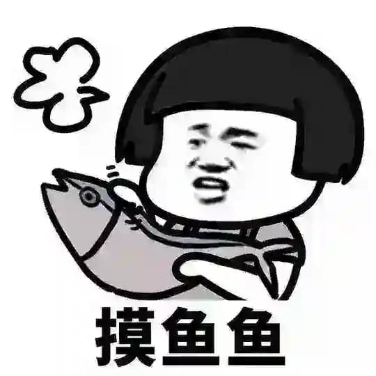 摸鱼的快乐【段子新闻】