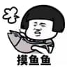 摸鱼的快乐【段子新闻】