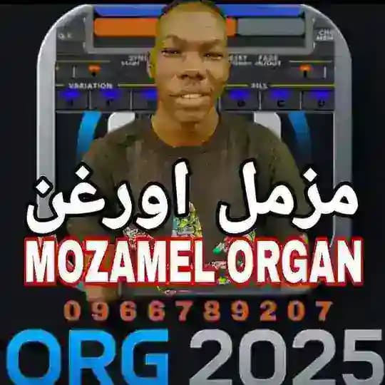 مزمل اورغن ـ Mozamel orgen