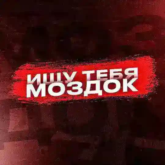 Ищу тебя. Моздок
