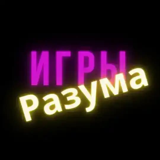 Игры Разума | Викторины | Головоломки | Загадки | Опросы