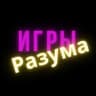 Игры Разума | Викторины | Головоломки | Загадки | Опросы