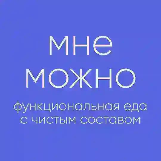 Мне можно | Натуральная энергия
