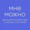 Мне можно | Натуральная энергия