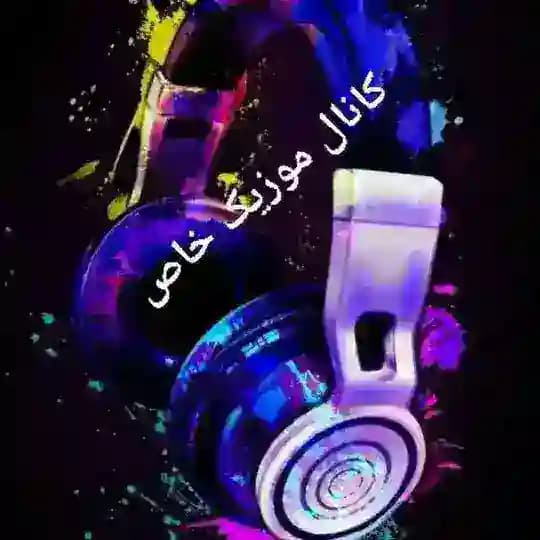 کانال موزیک های خاص 🎶🎶🎶