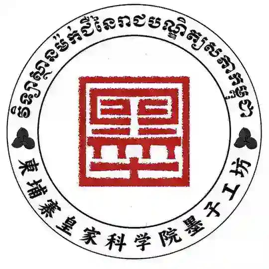 វិទ្យាស្ថានម៉ក់ជឺ នៃរាជបណ្ឌិត្យសភាកម្ពុជា Profile