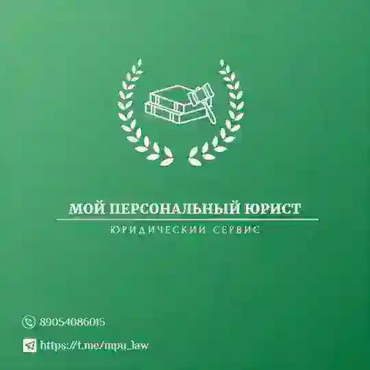Мой персональный юрист