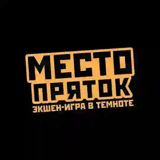 МЕСТО ПРЯТОК | МОСКВА