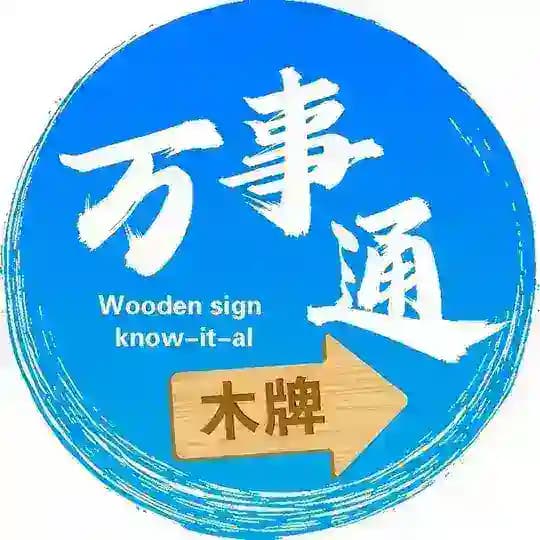 木牌万事通大全
