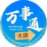 木牌万事通大全