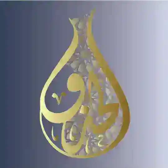 مقرأة الحذو القرآنية 🐚نسائية