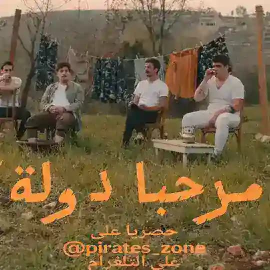 المسلسل الكوميدي مرحبا دولة
