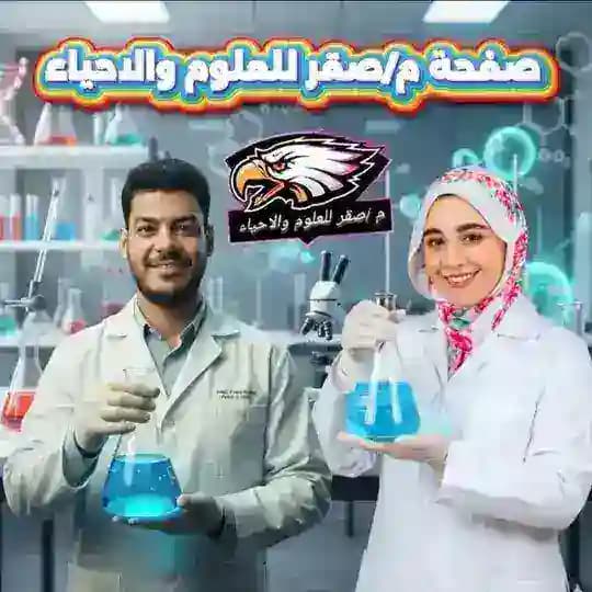 م/صقر للعلوم والاحياء🦅