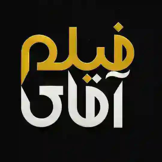 ♥️ آقای فیلم ♥️ آرشیو فیلم قدیمی رنگی و سیاه و سفید