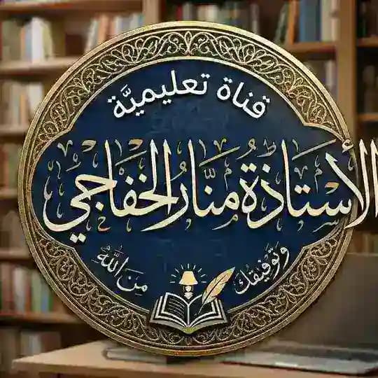 ألاستاذة منار الخفاجي || 🤍 .