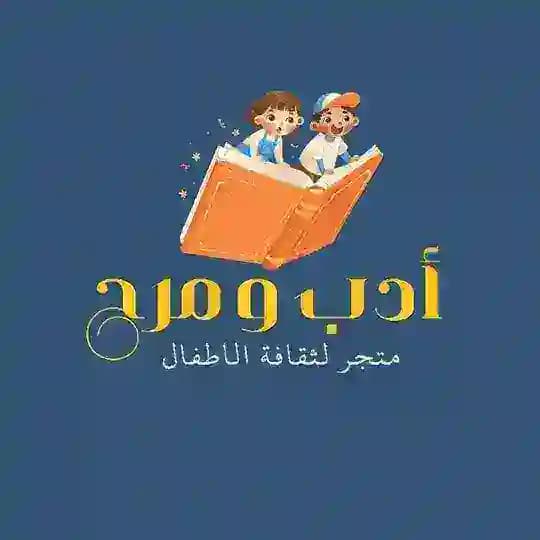 "أدب ومرح" لثقافة الاطفال