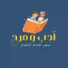 "أدب ومرح" لثقافة الاطفال