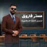 أ.مستر فاروق