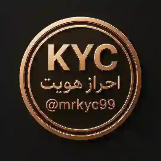 KYC احراز هویت