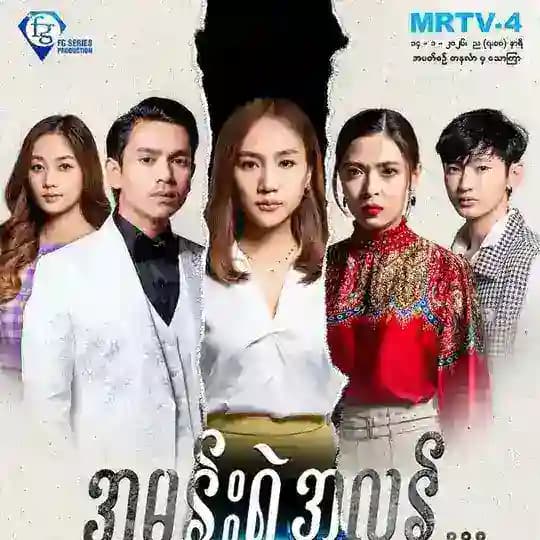 အမုန်းရဲ့အလွန် [ MSHD ]