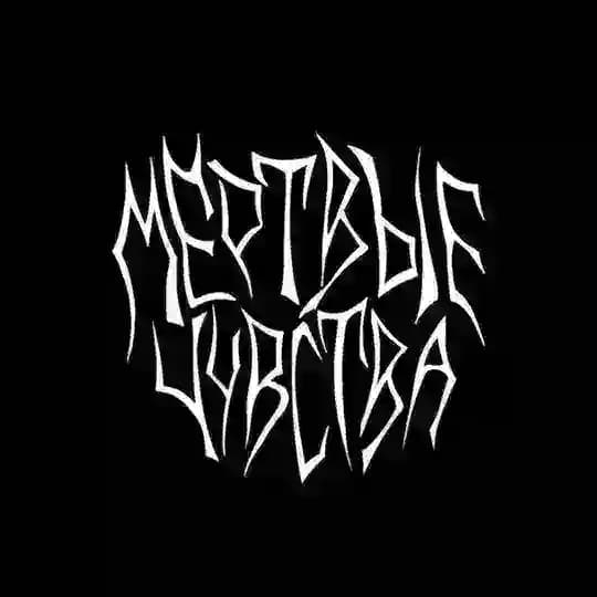 Мёртвые чувства