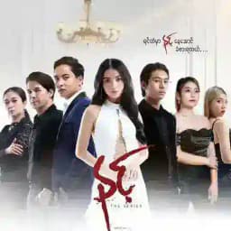 နင့် ဇာတ်လမ်းတွဲ Profile