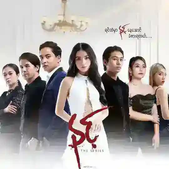 နင့် ဇာတ်လမ်းတွဲ Profile