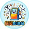 搞笑加油站😀