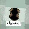 جروبات المنحرف فقط