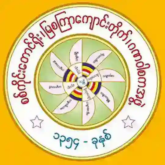 မြစကြာကျောင်းတိုက် (စစ်ကိုင်း) ကျမ်းစာအုပ်ဖိုင်များ မျှဝေရာ... Profile