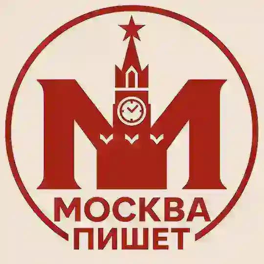 Москва пишет