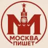 Москва пишет