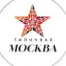 Типичная Москва