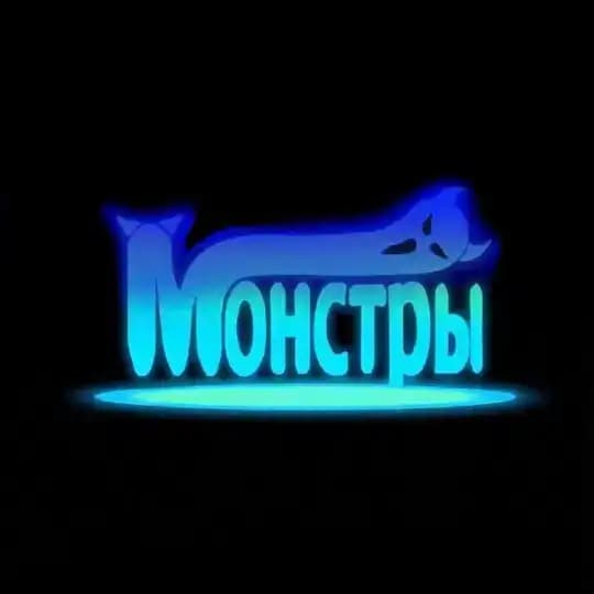 МОНСТРЫ