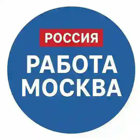 Работа Москва - Вакансии