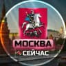 Москва Сейчас