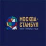 Москва-Стамбул
