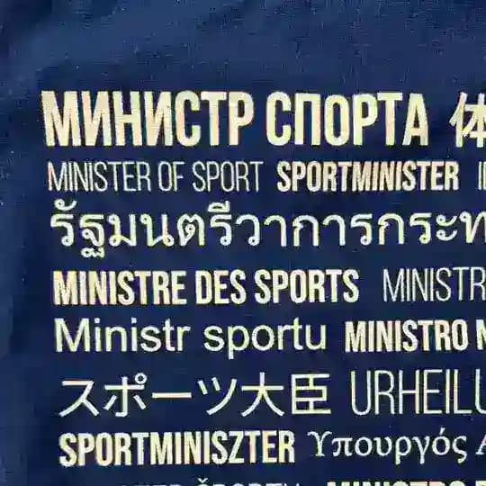 Министр Спорта ППР