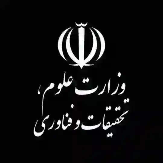 وزارت علوم، تحقیقات و فناوری